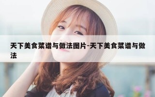 天下美食菜谱与做法图片-天下美食菜谱与做法