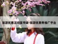 旅游优惠活动宣传语-旅游优惠券推广平台