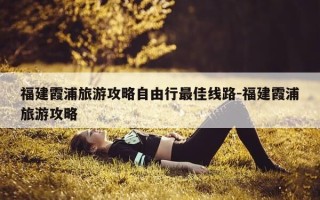福建霞浦旅游攻略自由行最佳线路-福建霞浦旅游攻略