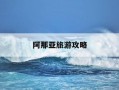 阿那亚旅游攻略-三亚阿那亚旅游攻略