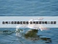 台州二日游最佳路线-台州旅游攻略二日游