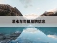 洒水车司机招聘信息-急招洒水车司机3名电话2020年的