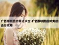 广西柳州旅游景点大全-广西柳州旅游攻略自由行攻略