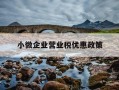 小微企业营业税优惠政策-小微企业营业税金及附加税率
