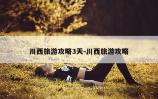川西旅游攻略3天-川西旅游攻略