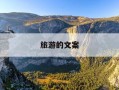 旅游的文案-旅游的文案高级感治愈系
