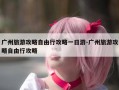 广州旅游攻略自由行攻略一日游-广州旅游攻略自由行攻略