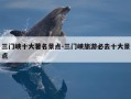 三门峡十大著名景点-三门峡旅游必去十大景点
