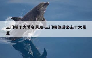 三门峡十大著名景点-三门峡旅游必去十大景点