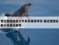 宿迁旅游必去十大景点推荐项羽-宿迁旅游必去十大景点推荐