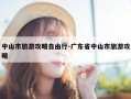 中山市旅游攻略自由行-广东省中山市旅游攻略