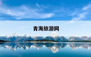 青海旅游网-青海旅游网址是多少