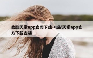 美剧天堂app官网下载-电影天堂app官方下载安装