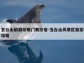 五台山旅游攻略门票价格-五台山风景区旅游攻略