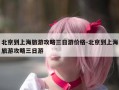 北京到上海旅游攻略三日游价格-北京到上海旅游攻略三日游