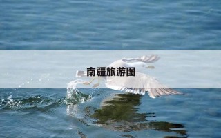 南疆旅游图