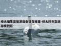 绿太阳生态旅游度假区在哪里-绿太阳生态旅游度假区