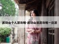 武功山个人游攻略-武功山旅游攻略一日游