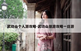 武功山个人游攻略-武功山旅游攻略一日游