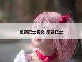 旅游巴士英文-旅游巴士