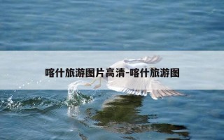 喀什旅游图片高清-喀什旅游图