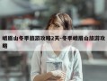 峨眉山冬季旅游攻略2天-冬季峨眉山旅游攻略