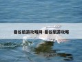 曼谷旅游攻略网-曼谷旅游攻略