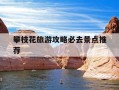 攀枝花旅游攻略必去景点推荐-攀枝花旅游攻略必去景点推荐适合夏天