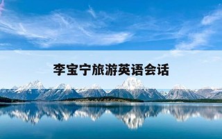 李宝宁旅游英语会话-旅游人际沟通教材王雨昕