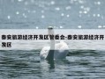 泰安旅游经济开发区管委会-泰安旅游经济开发区