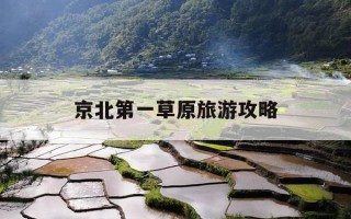 京北第一草原旅游攻略-京北第一草原在哪个城市
