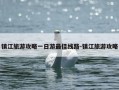 镇江旅游攻略一日游最佳线路-镇江旅游攻略