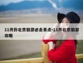 11月份北京旅游必去景点-11月北京旅游攻略