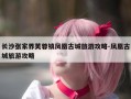 长沙张家界芙蓉镇凤凰古城旅游攻略-凤凰古城旅游攻略