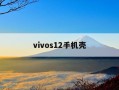vivos12手机壳-vivoS12手机壳跟什么手机一样型号