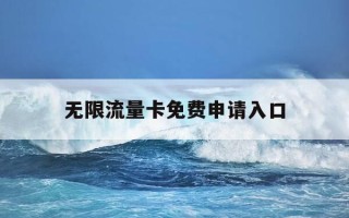 无限流量卡免费申请入口-纯流量卡在哪才能买上正规的