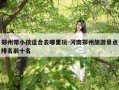 郑州带小孩适合去哪里玩-河南郑州旅游景点排名前十名