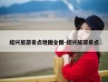 绍兴旅游景点地图全图-绍兴旅游景点