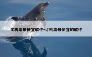 买机票最便宜软件-订机票最便宜的软件