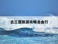 去三亚旅游攻略自由行-去三亚旅游攻略自由行大概多少钱
