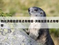 四川洪雅旅游景点有哪些-洪雅旅游景点有哪些