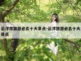 云浮市旅游必去十大景点-云浮旅游必去十大景点