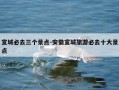 宣城必去三个景点-安徽宣城旅游必去十大景点