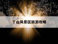 丫山风景区旅游攻略-丫山风景区旅游攻略自驾游