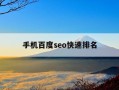 手机百度seo快速排名-百度seo排名技术必不可少