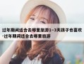 过年期间适合去哪里旅游1～3天孩子也喜欢-过年期间适合去哪里旅游