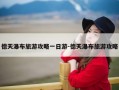 德天瀑布旅游攻略一日游-德天瀑布旅游攻略