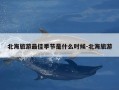 北海旅游最佳季节是什么时候-北海旅游