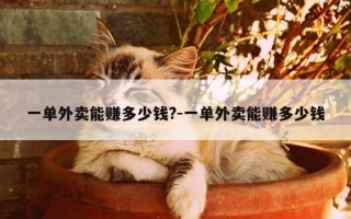 一单外卖能赚多少钱?-一单外卖能赚多少钱