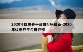 2020年优惠券平台排行榜最新-2020年优惠券平台排行榜